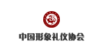 中国形象礼仪协会-1