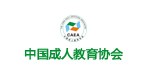 中国成人教育协会1