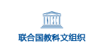 联合国教文组织1